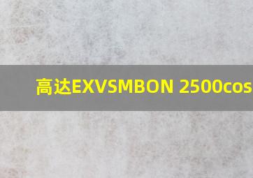 高达EXVSMBON 2500cost机体